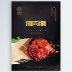 猪肉脯