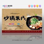 砂锅米线