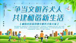 文明养犬展板