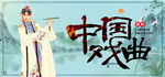 中国戏曲