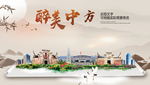 中方醉最大美丽生态宜居城市海报