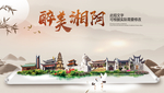 湘阴醉最大美丽生态宜居城市海报