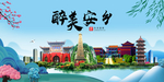 安乡大醉美魅力山水城市海报