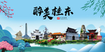 桂东大醉美魅力山水城市海报