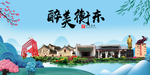 衡东大醉美魅力山水城市海报
