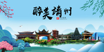 靖州大醉美魅力山水城市海报