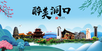 洞口大醉美魅力山水城市海报