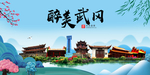 武冈大醉美魅力山水城市海报
