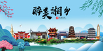 湘乡大醉美魅力山水城市海报