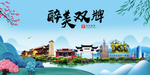 双牌大醉美魅力山水城市海报