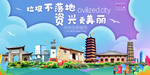资兴垃圾分类卫生城市宣传海报