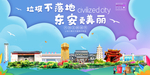 东安垃圾分类卫生城市宣传海报