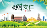 安仁文明卫生人文体城市海报