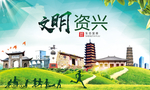 资兴文明卫生人文体城市海报