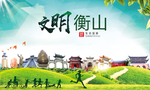衡山文明卫生人文体城市海报
