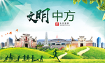 中方文明卫生人文体城市海报