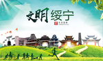 绥宁文明卫生人文体城市海报