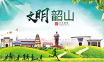 韶山文明卫生人文体城市海报