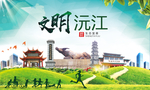 沅江文明卫生人文体城市海报