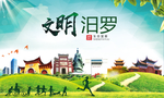 汨罗文明卫生人文体城市海报
