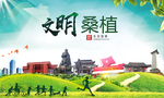 桑植文明卫生人文体城市海报