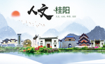 桂阳人文明生态宜居城市印象海报