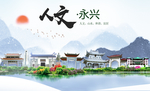 永兴人文明生态宜居城市印象海报