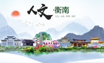 衡南人文明生态宜居城市印象海报