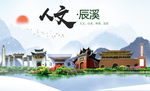 辰溪人文明生态宜居城市印象海报