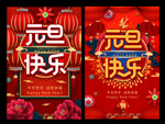 元旦快乐海报
