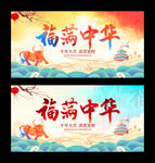 福满中华