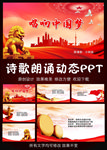 唱响中国梦诗歌朗诵PPT模板