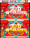 2021春节联欢晚会
