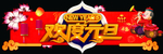 欢度元旦
