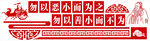 勿以恶小而为之　勿以善小而不为