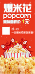 爆米花海报