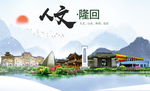 隆回人文明生态宜居城市印象海报