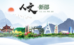新邵人文明生态宜居城市印象海报