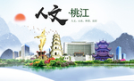 桃江人文明生态宜居城市印象海报