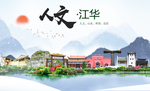 江华人文明生态宜居城市印象海报