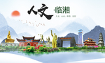 临湘人文明生态宜居城市印象海报