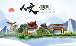 慈利人文明生态宜居城市印象海报