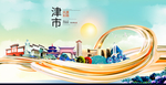 津市大醉美魅力智慧城市海报