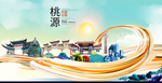 桃源大醉美魅力智慧城市海报