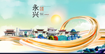 永兴大醉美魅力智慧城市海报