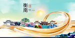 衡南大醉美魅力智慧城市海报