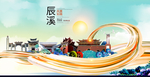 辰溪大醉美魅力智慧城市海报
