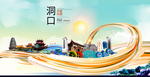 洞口大醉美魅力智慧城市海报