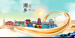 湘乡大醉美魅力智慧城市海报