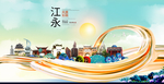 江永大醉美魅力智慧城市海报